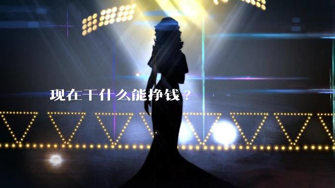 现在干什么能挣钱?