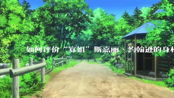 如何评价“寡姐”斯嘉丽·约翰逊的身材？