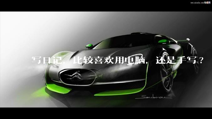 写日记，比较喜欢用电脑，还是手写?